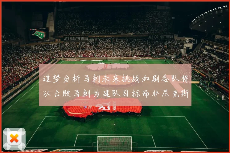 追梦分析马刺未来挑战加剧各队将以击败马刺为建队目标而非尼克斯