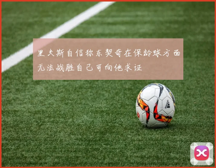 里夫斯自信称东契奇在保龄球方面无法战胜自己可向他求证