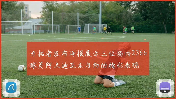 开拓者发布海报展示三位场均2366球员阿夫迪亚东与约的精彩表现