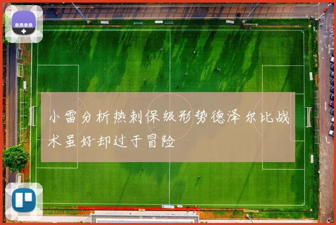 小雷分析热刺保级形势德泽尔比战术虽好却过于冒险