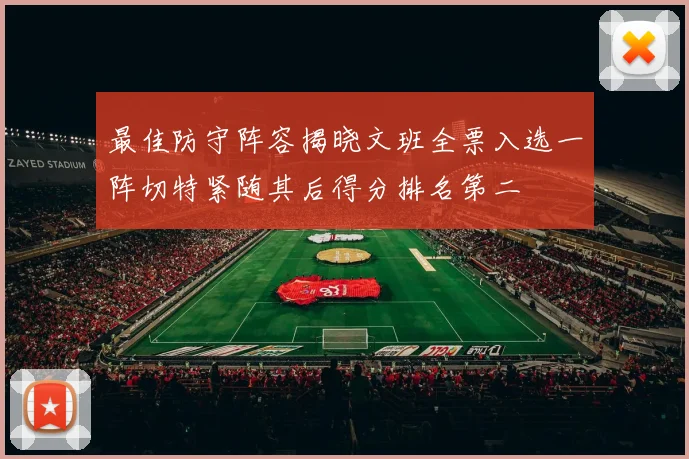 最佳防守阵容揭晓文班全票入选一阵切特紧随其后得分排名第二