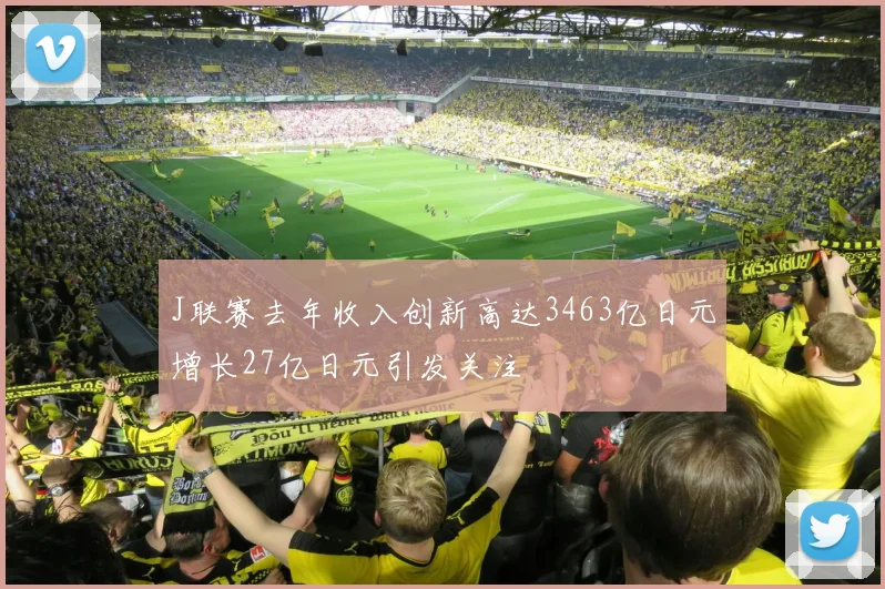 J联赛去年收入创新高达3463亿日元增长27亿日元引发关注