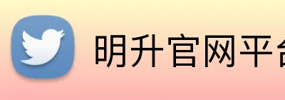 明升官网平台 Logo